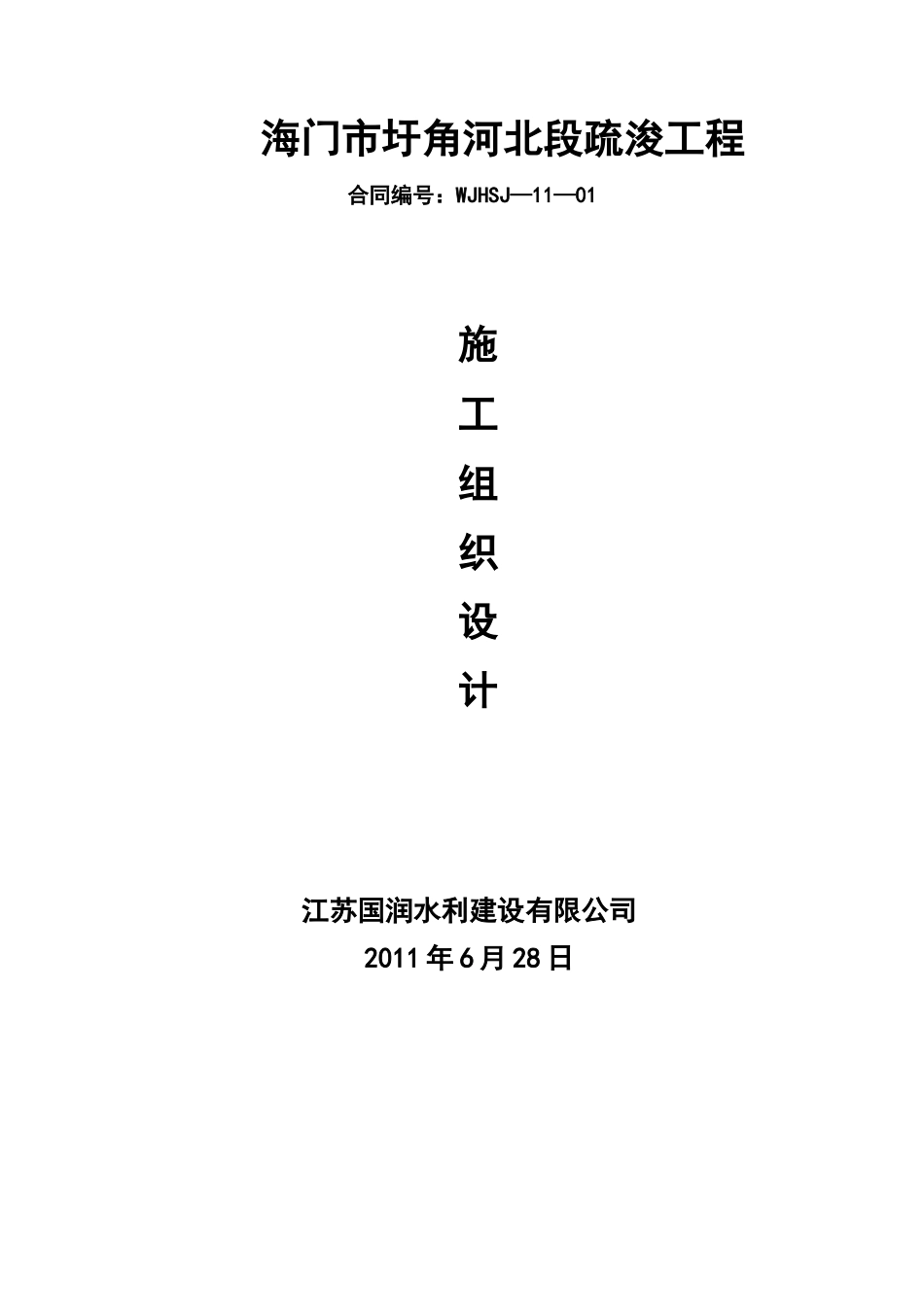 海门市圩角河北段疏浚工程施工组织设计_第1页
