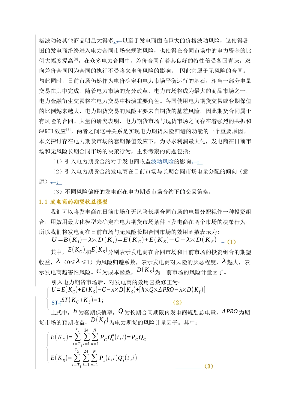 电力期货市场条件下发电商售电行为研究分析_第3页