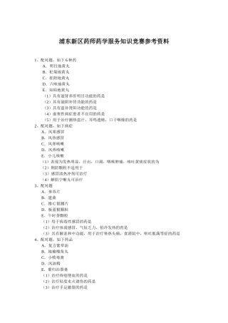 浦东新区药师药学服务知识竞赛复决赛复习内容
