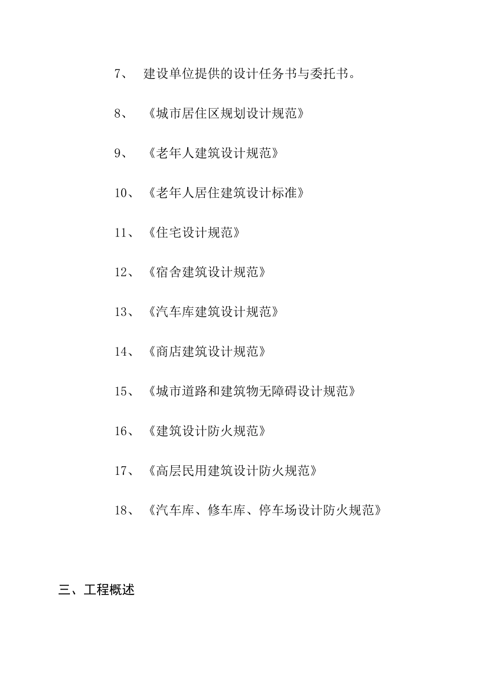 杭州珊缘老人公寓工程施工方案_第3页