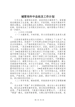 城管局年中总结及工作计划