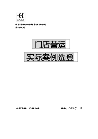 超市门店营运经典案例分析