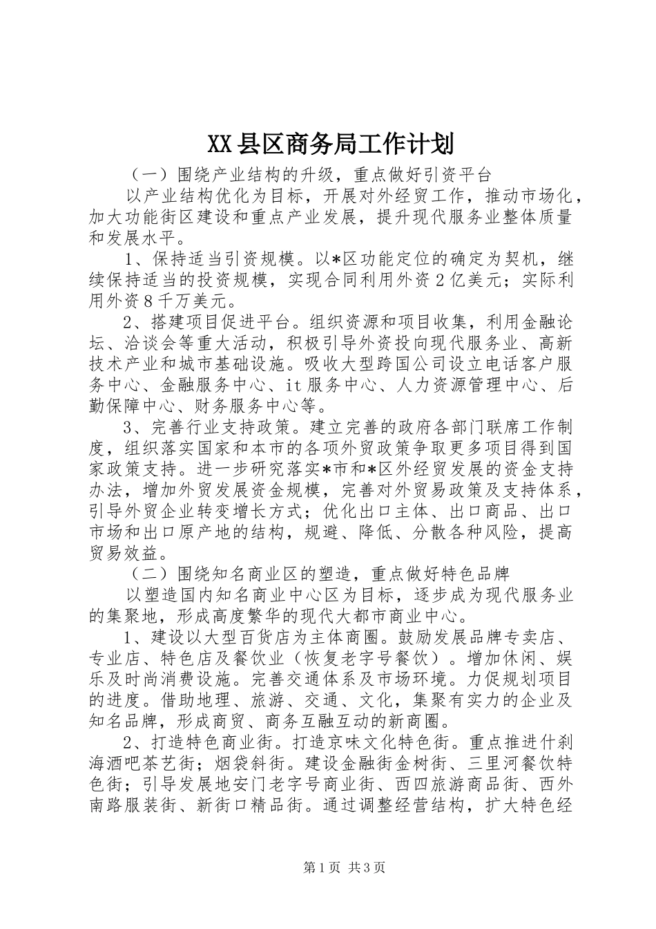 XX县区商务局工作计划_第1页