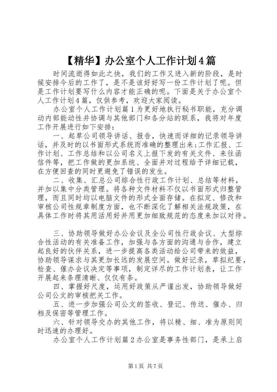 【精华】办公室个人工作计划4篇_第1页