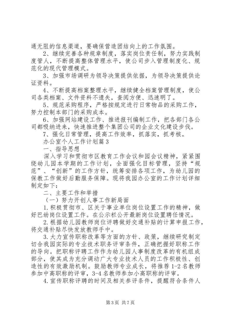 【精华】办公室个人工作计划4篇_第3页