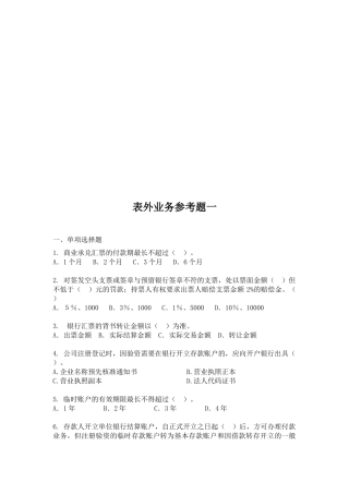 表外业务参考题大全