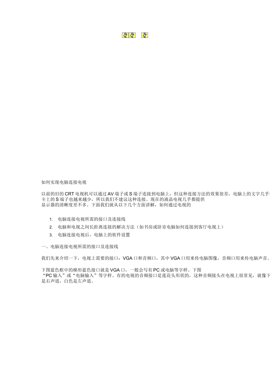 电脑连接电视的方法--VGA篇(图文详解)_第1页