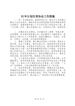 XX年计划生育协会工作措施