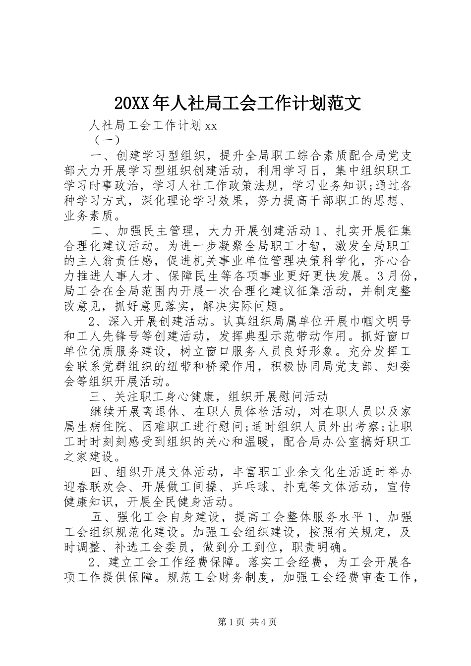 20XX年人社局工会工作计划范文_第1页