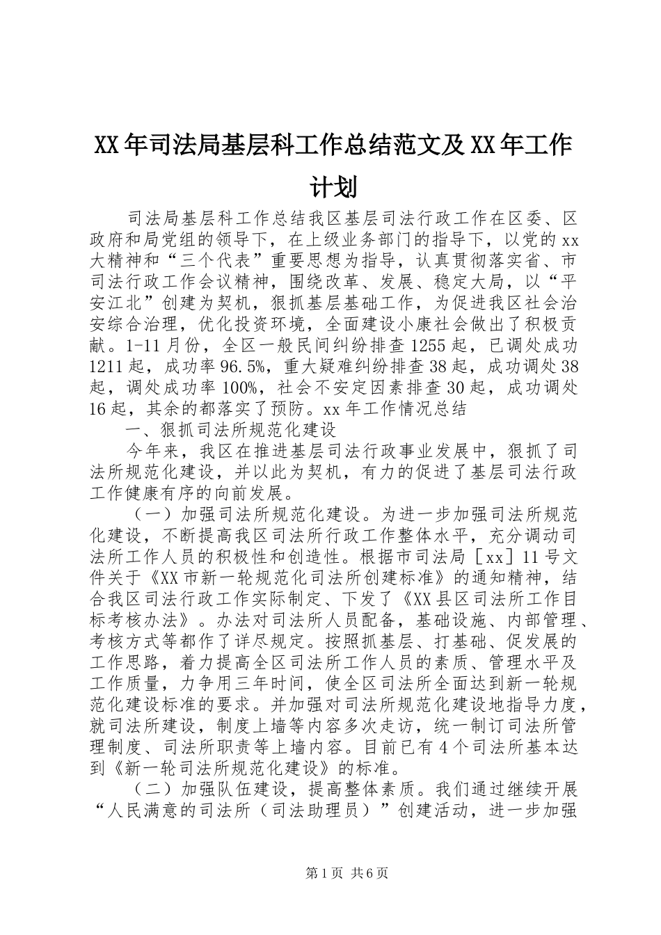 XX年司法局基层科工作总结范文及XX年工作计划_第1页