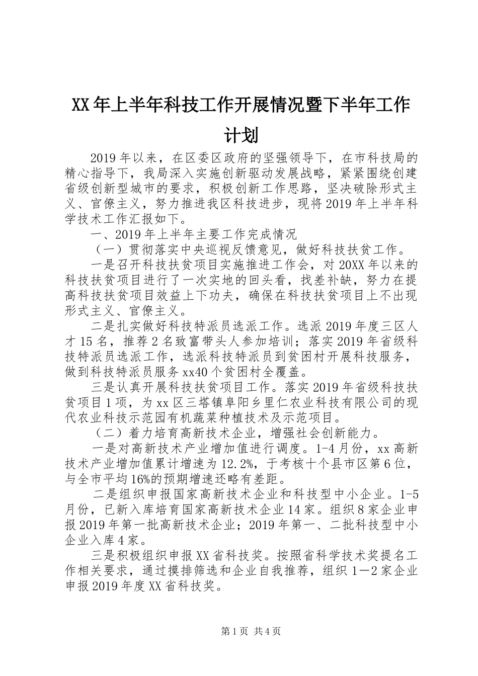 XX年上半年科技工作开展情况暨下半年工作计划_第1页