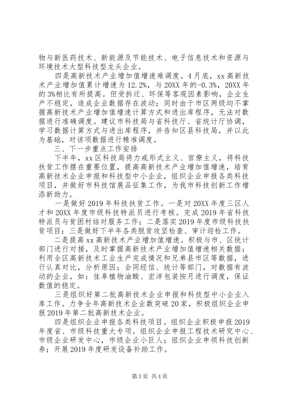 XX年上半年科技工作开展情况暨下半年工作计划_第3页