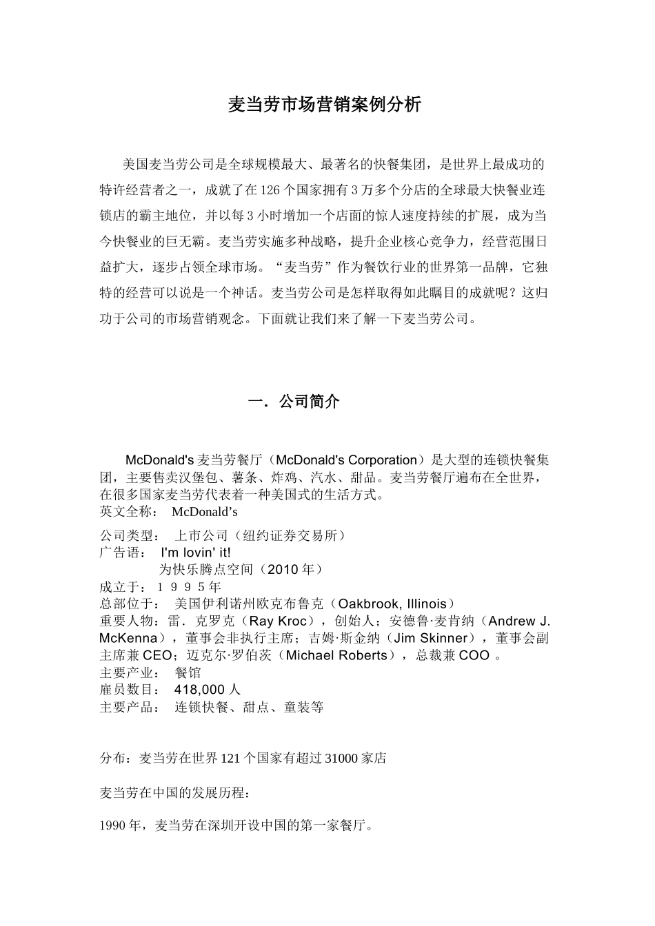 麦当劳 市场营销 案例分析_第1页