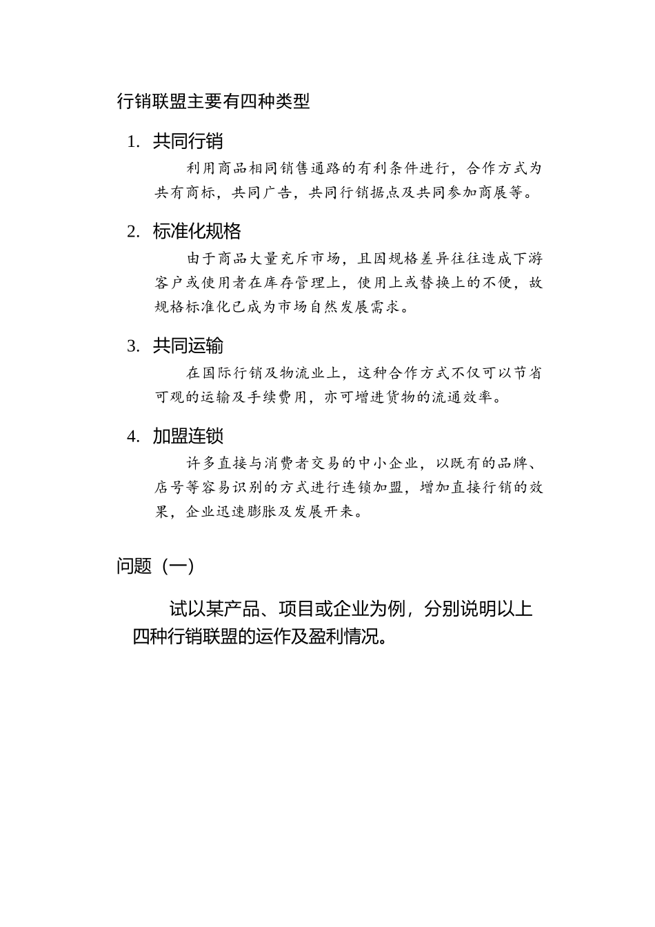 行销管理知识考试考题二_第2页