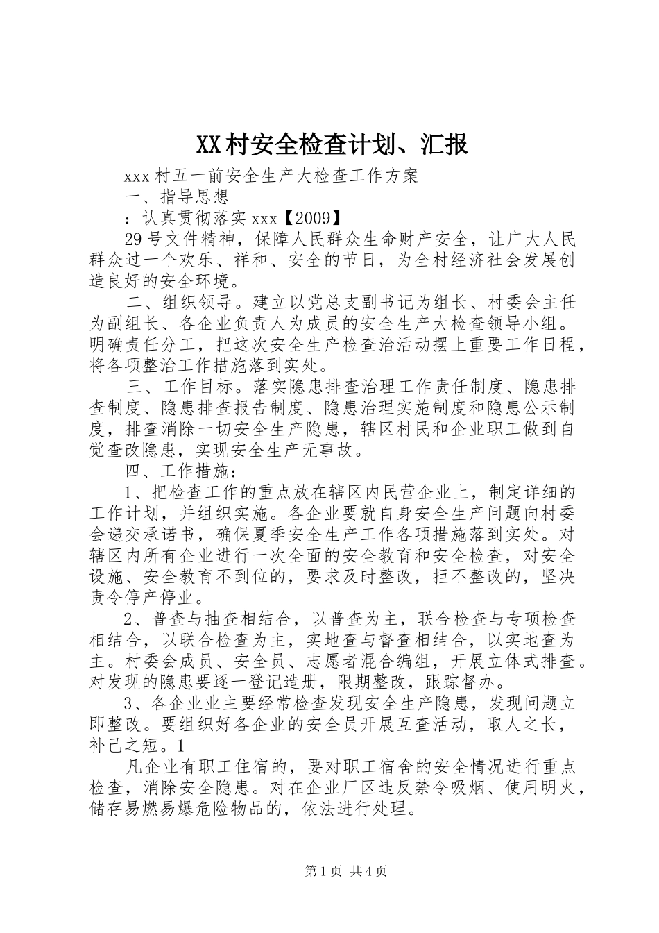 XX村安全检查计划、汇报_第1页