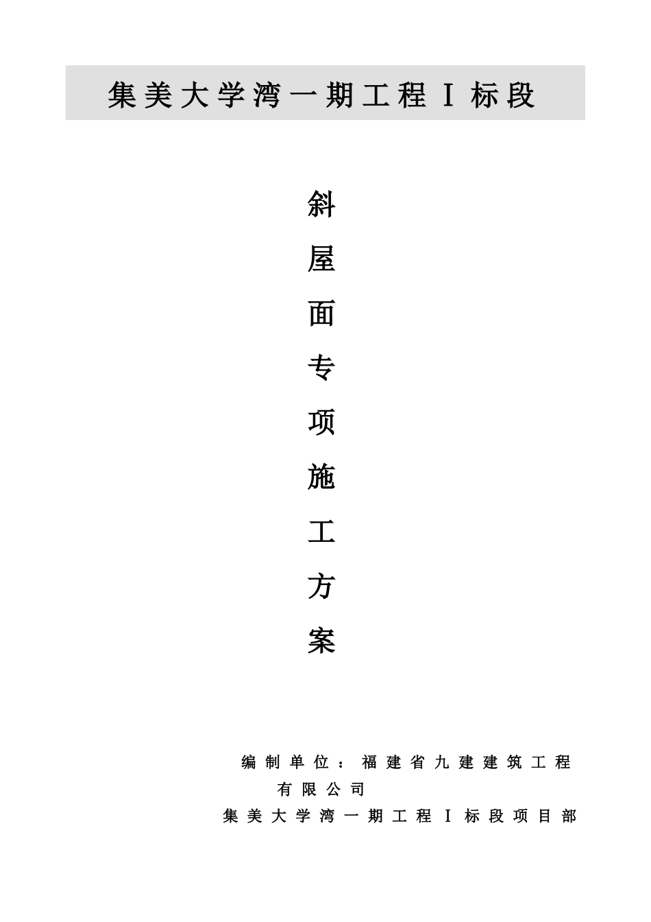 集美大学湾一期工程斜屋面安装专项施工方案_第1页