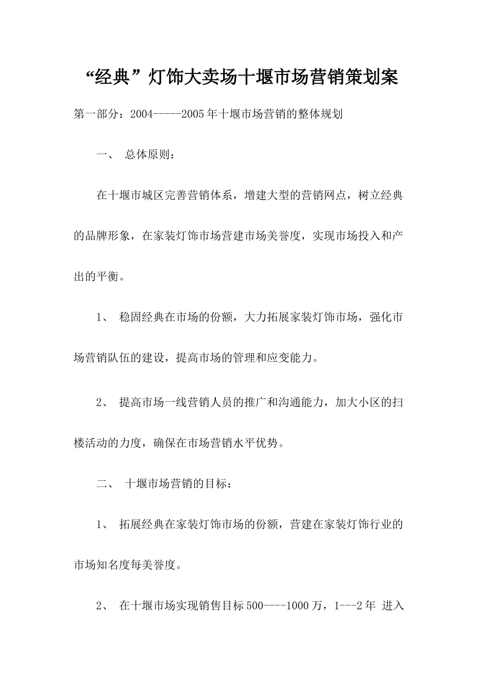 灯饰大卖场十堰市场营销策划案_第1页