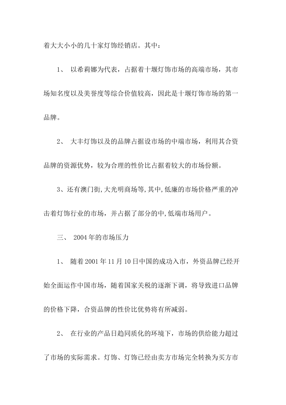 灯饰大卖场十堰市场营销策划案_第3页