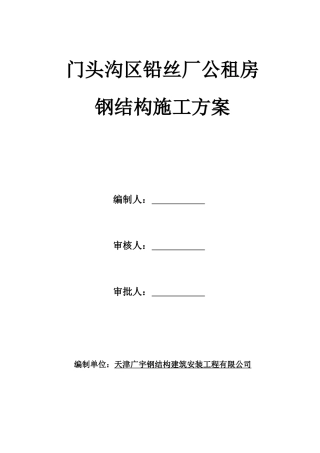 门头沟钢结构安装施工方案
