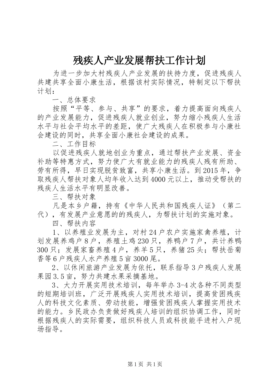 残疾人产业发展帮扶工作计划_第1页