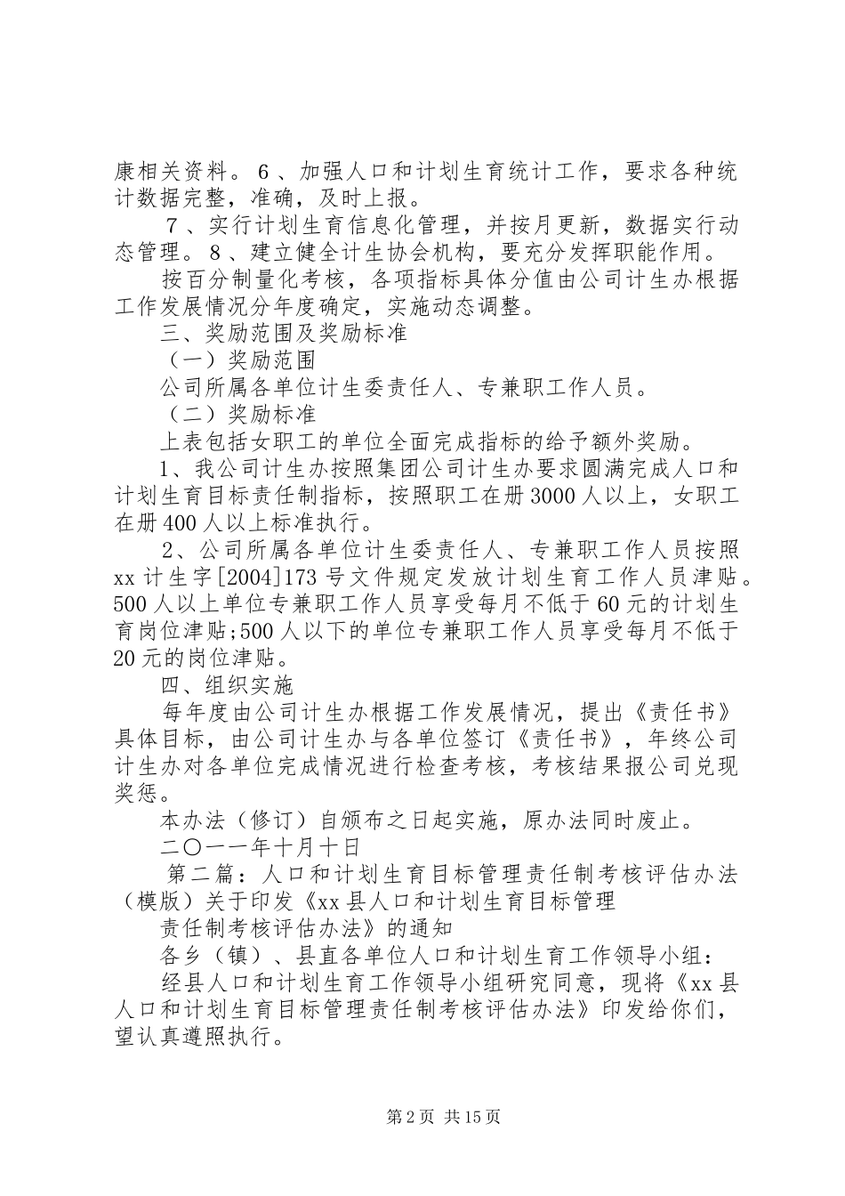XX公司人口和计划生育目标管理责任制考核办法_第2页