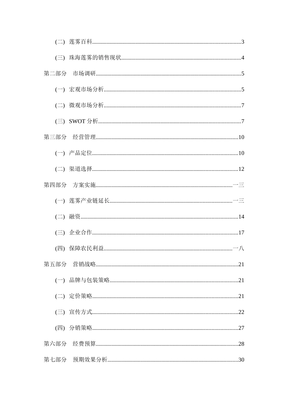 莲雾营销策划书范本_第3页