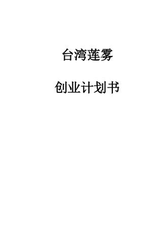 莲雾营销策划书范本