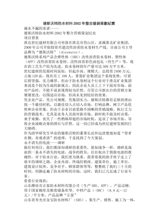 某防水材料某年度整合营销策划纪实