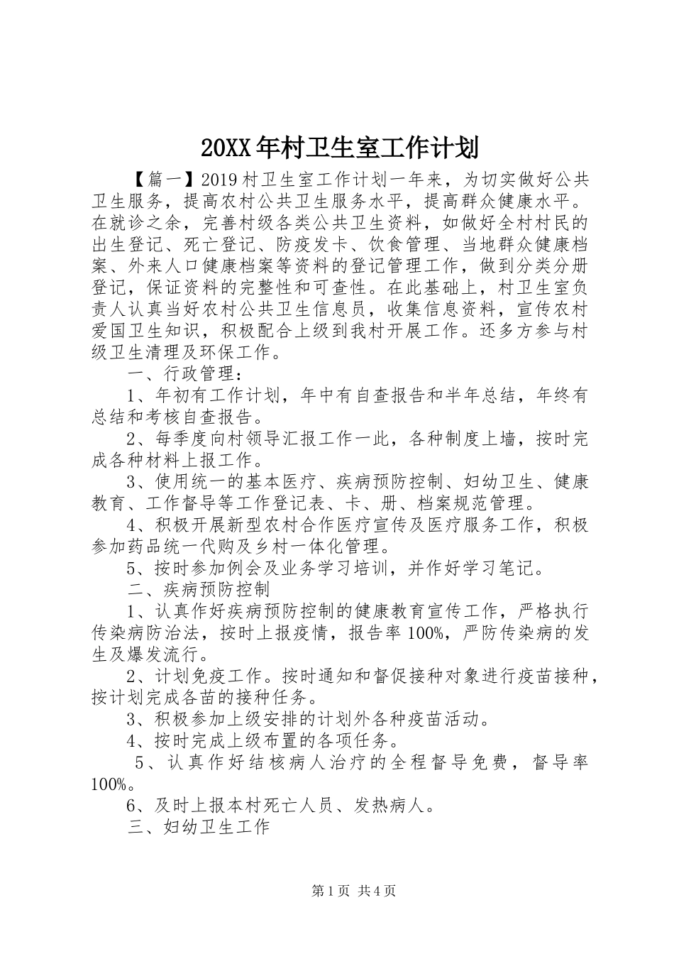 20XX年村卫生室工作计划_第1页