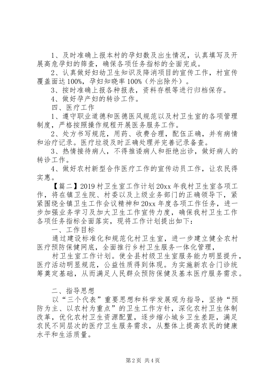 20XX年村卫生室工作计划_第2页