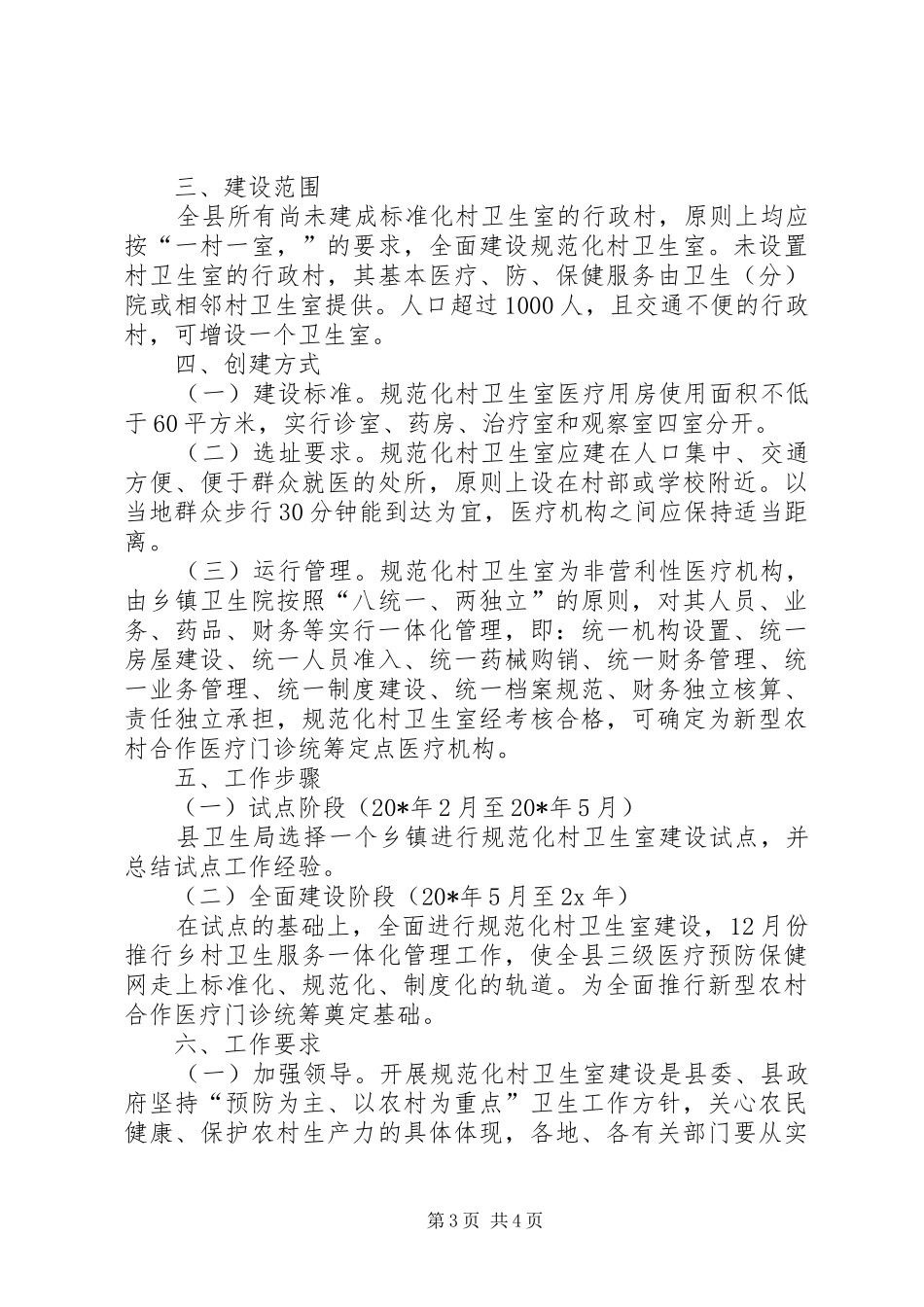 20XX年村卫生室工作计划_第3页