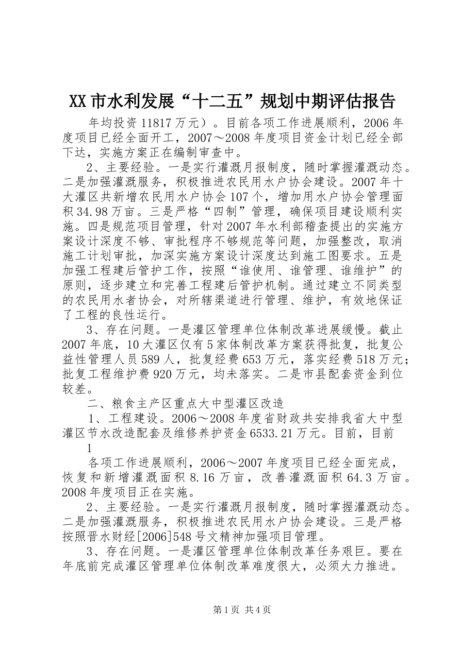 XX市水利发展“十二五”规划中期评估报告_第1页