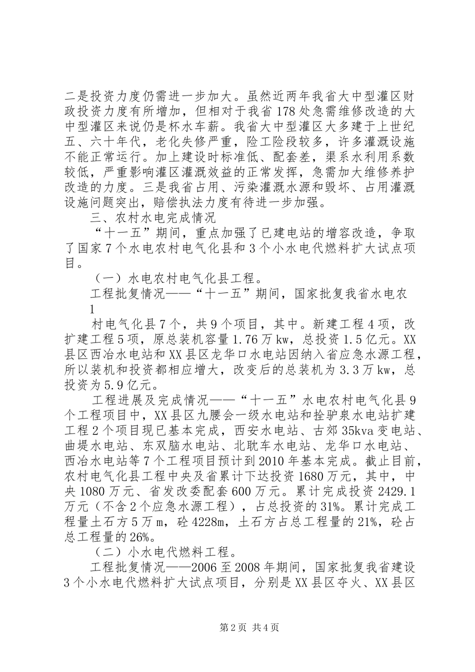 XX市水利发展“十二五”规划中期评估报告_第2页