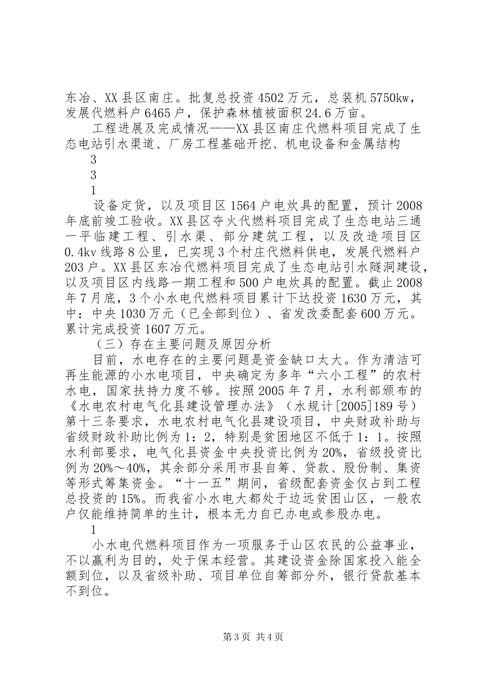 XX市水利发展“十二五”规划中期评估报告_第3页