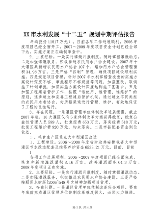 XX市水利发展“十二五”规划中期评估报告