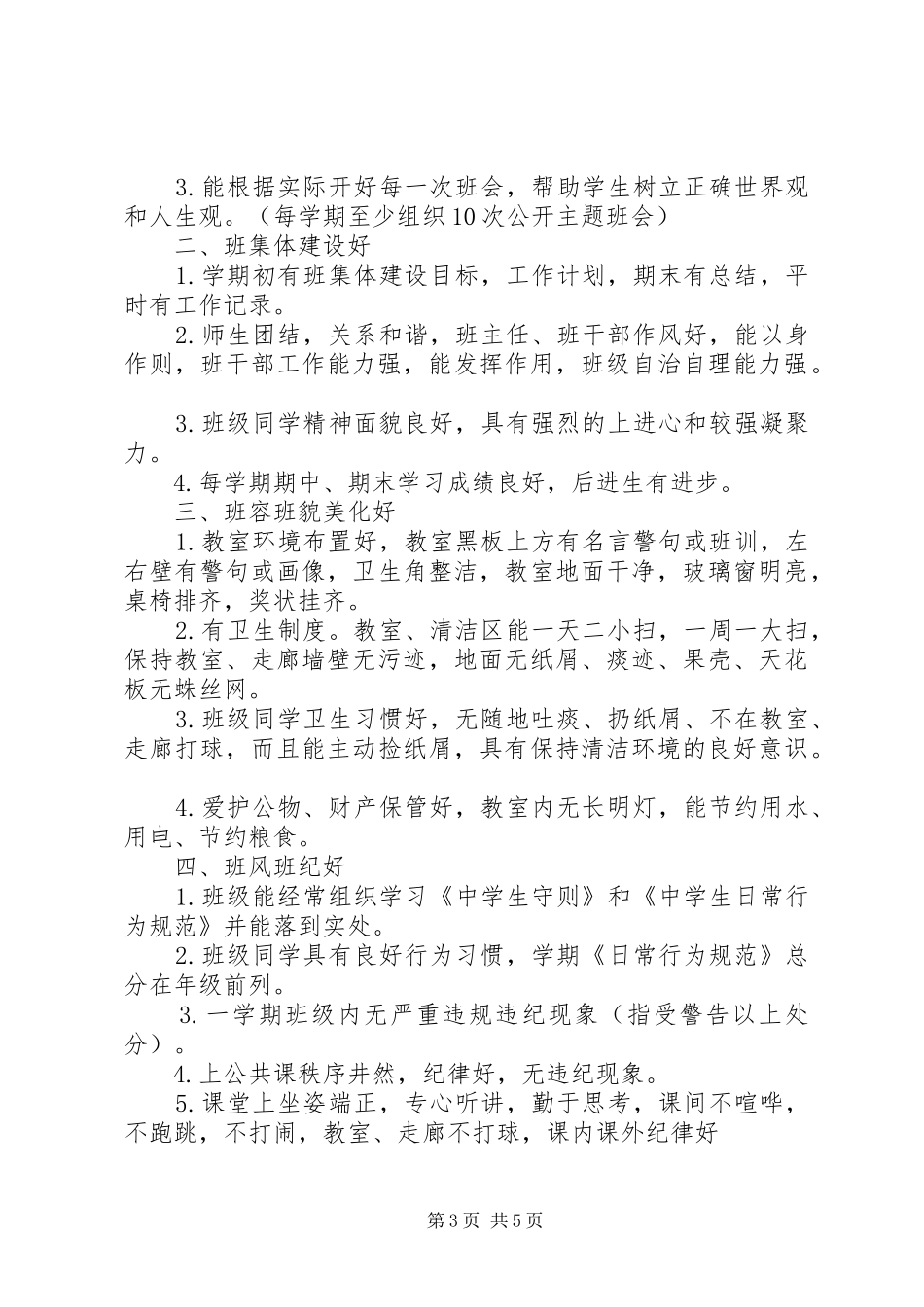 20XX年创建“文明班级”工作计划_第3页