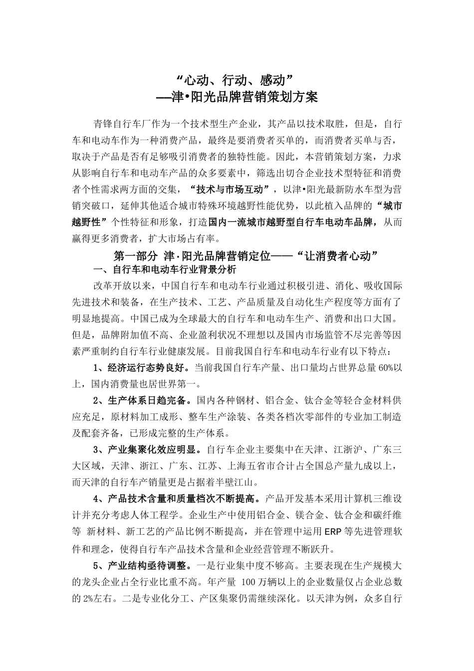 某自行车品牌营销策划方案_第1页