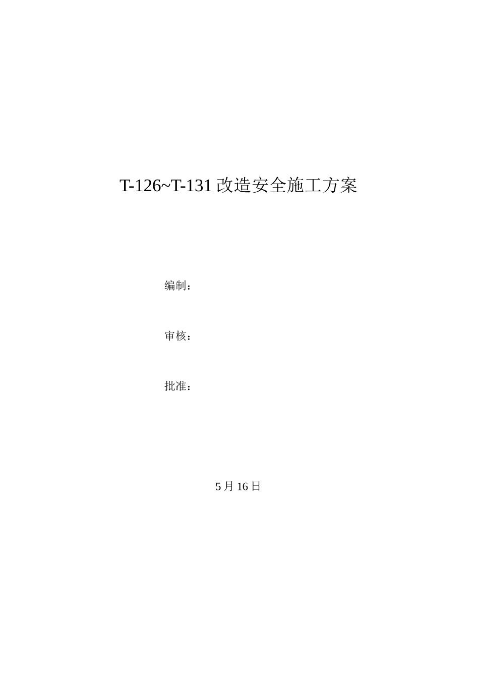 旧罐改造施工方案_第1页