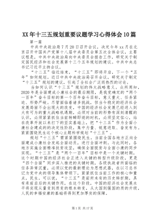 XX年十三五规划重要议题学习心得体会10篇