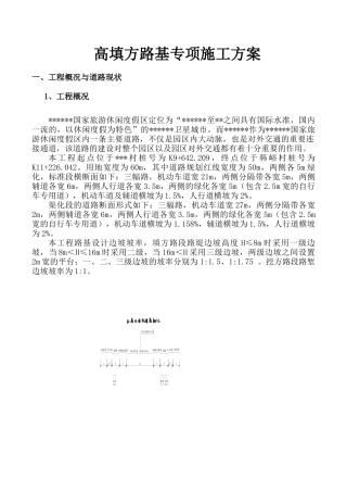 高填方专项施工方案