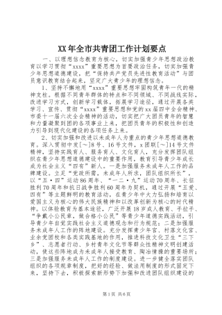 XX年全市共青团工作计划要点