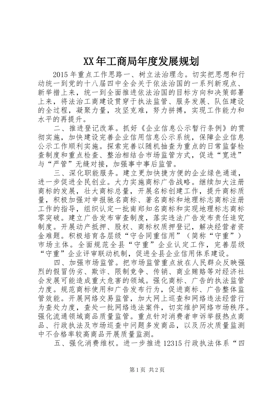 XX年工商局年度发展规划_第1页