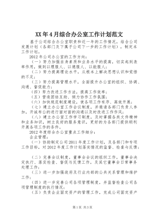 XX年4月综合办公室工作计划范文