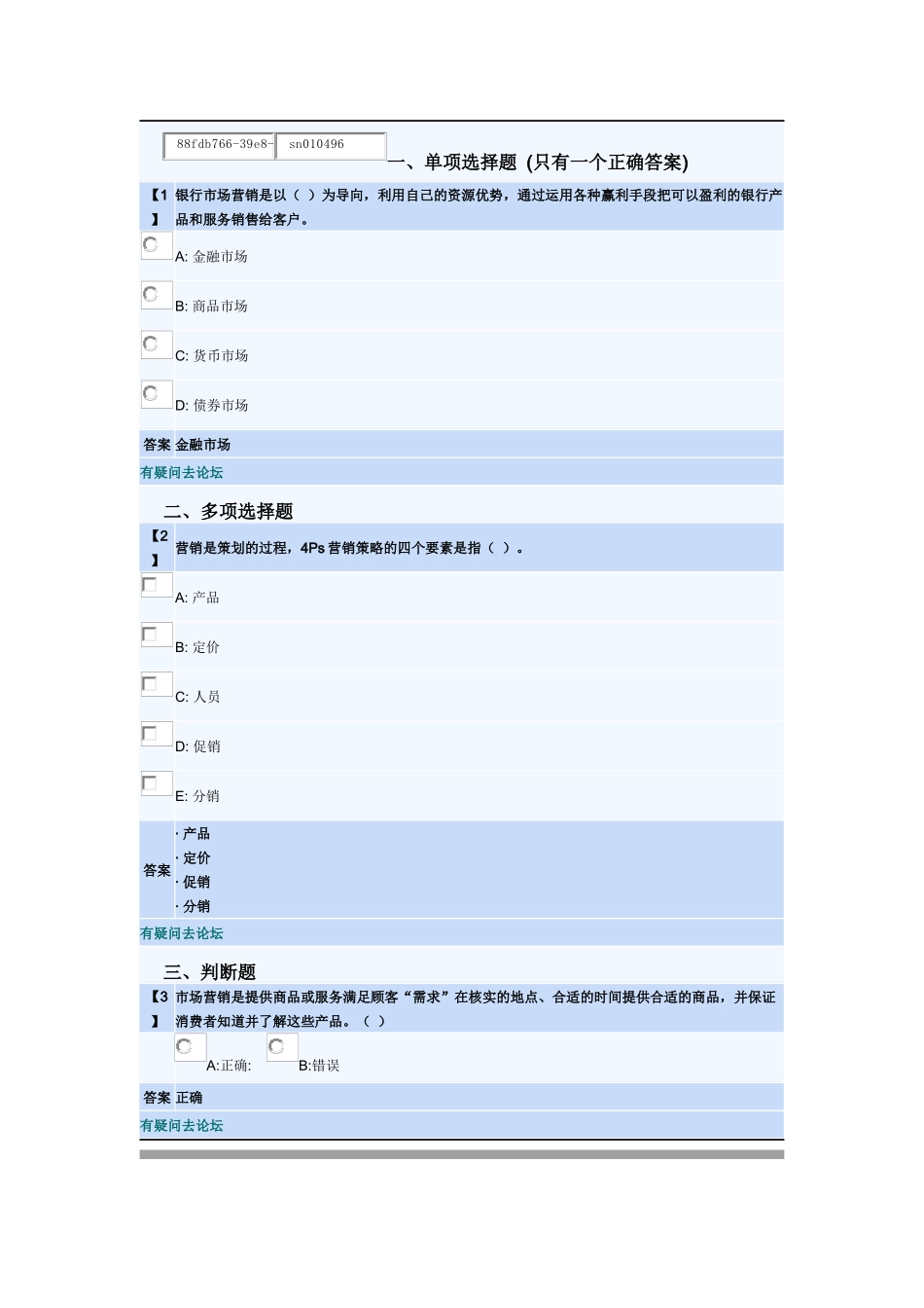 金融服务营销东财随堂练习答案_第1页