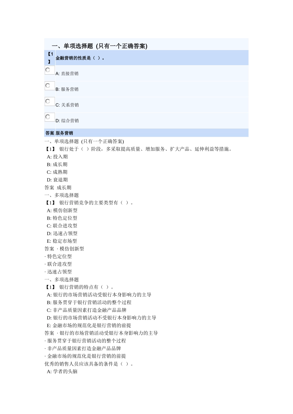 金融服务营销东财随堂练习答案_第2页