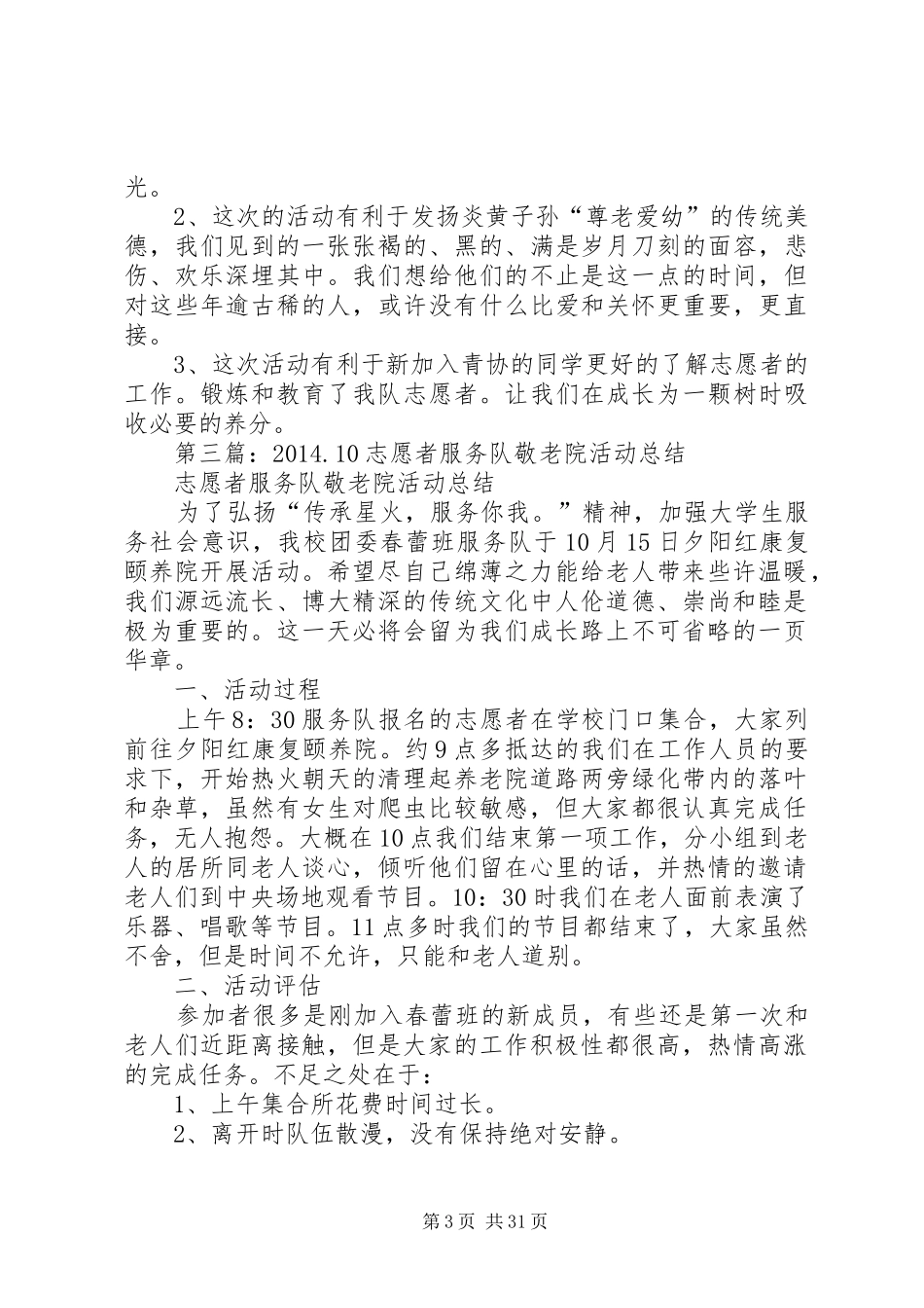 【服务队关于敬老院个人工作总结(精选多篇)】敬老院工作总结及计划_第3页