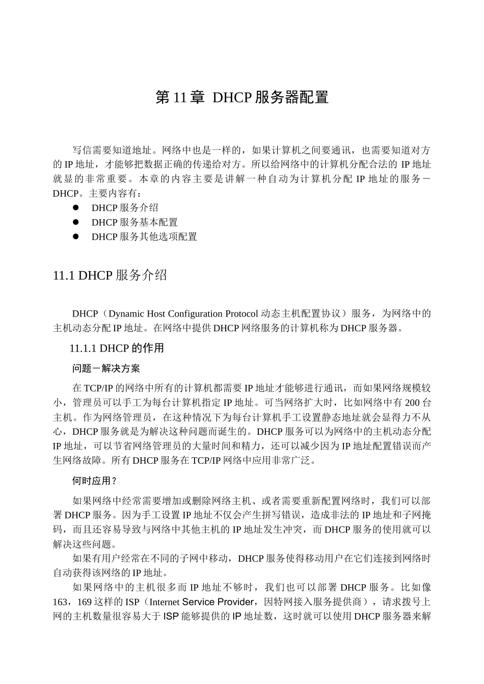 第11章DHCP服务器配置_第1页