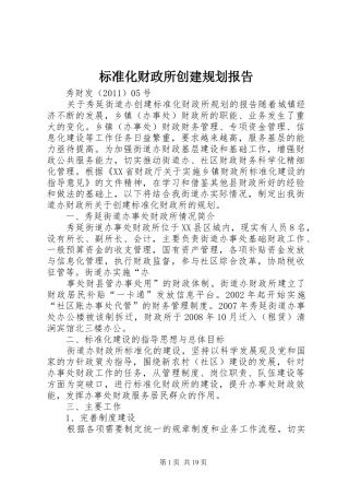 标准化财政所创建规划报告