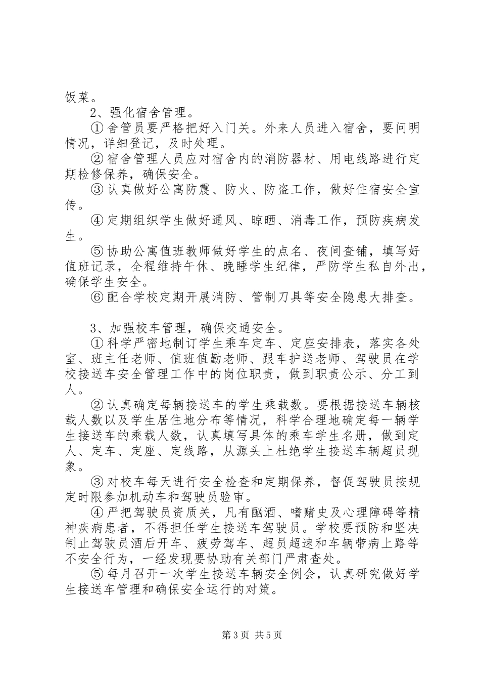 XX年初级中学安全保卫科工作计划范文_第3页