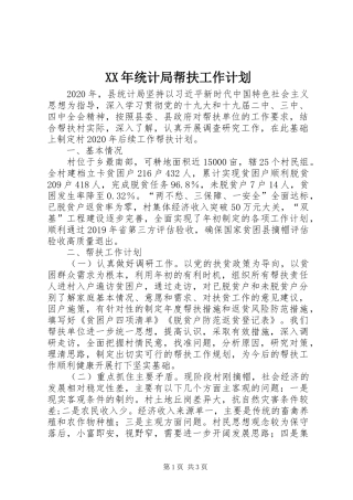 XX年统计局帮扶工作计划